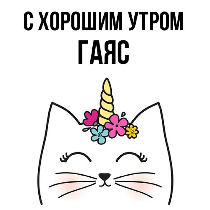 Картинка С хорошим утром, Гаяс