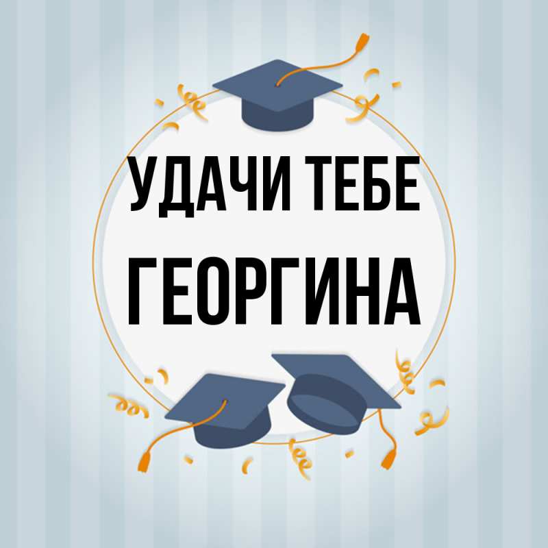 Картинка Удачи тебе, Георгина
