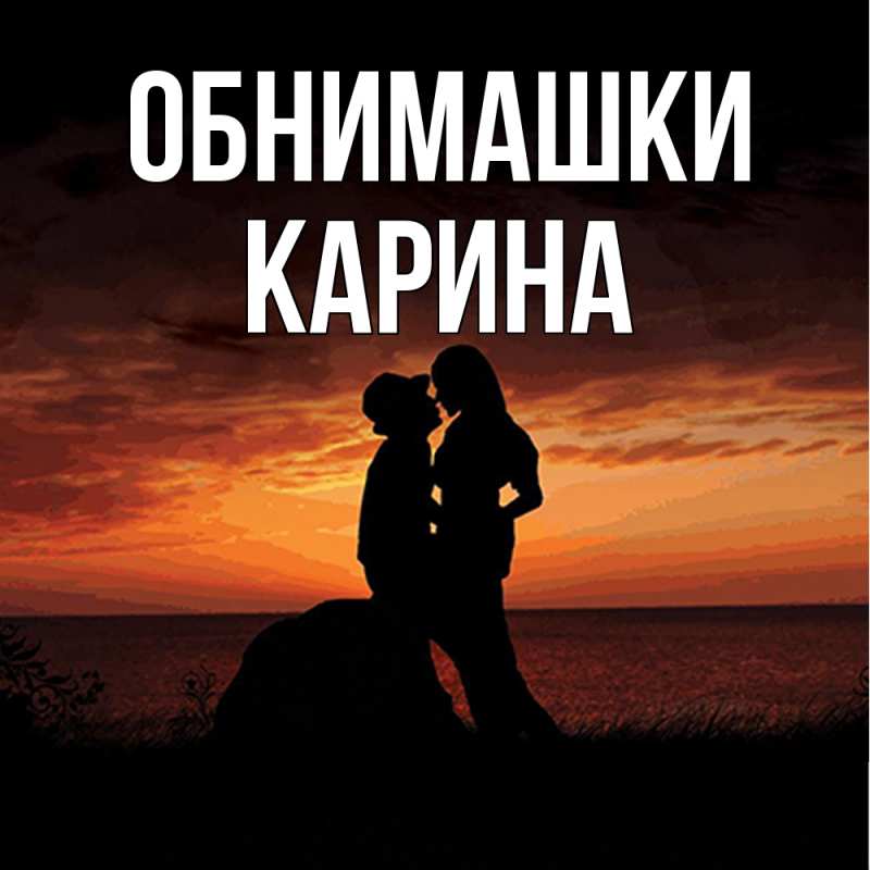 Открытка с именем, Карина, Обнимашки