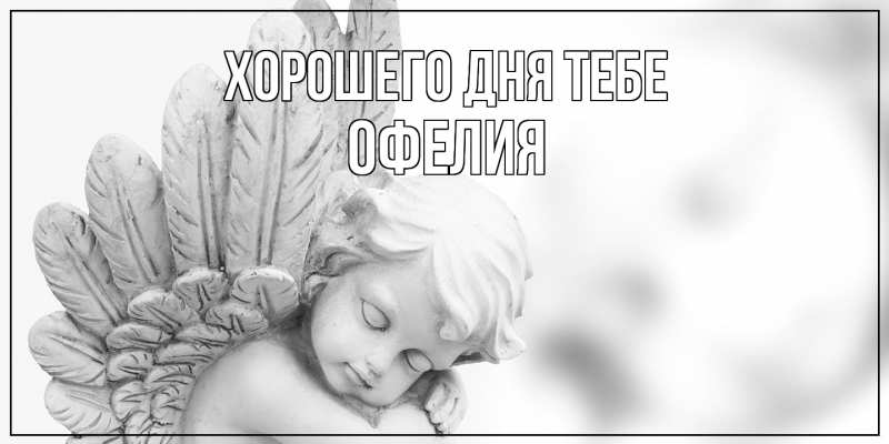Картинка Хорошего дня тебе, Офелия