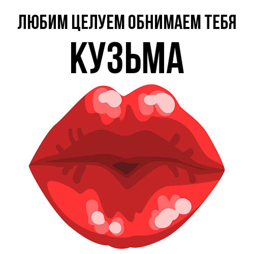 Открытка на каждый день с именем, Кузьма Любим целуем обнимаем тебя отправить открытку с поцелуем бесплатно и скачать для парня Прикольная открытка с пожеланием онлайн скачать бесплатно 