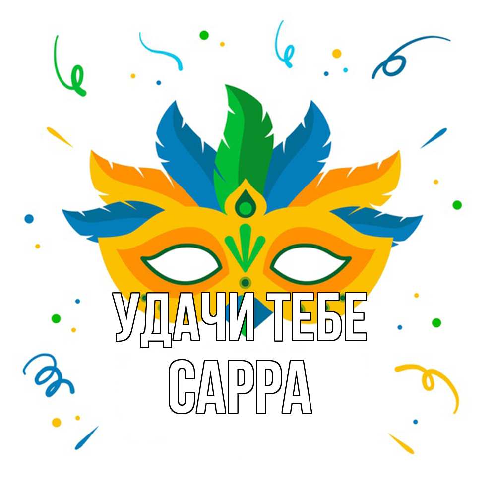 Открытка на каждый день с именем, Сарра Удачи тебе конфети Прикольная открытка с пожеланием онлайн скачать бесплатно 