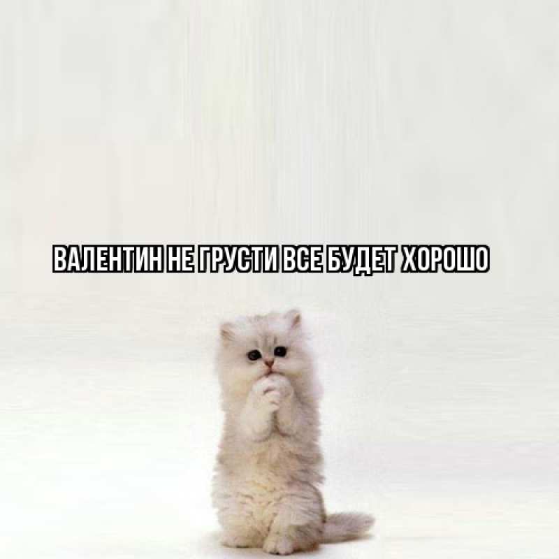Открытка с именем, Валентин, Не грусти, все будет хорошо