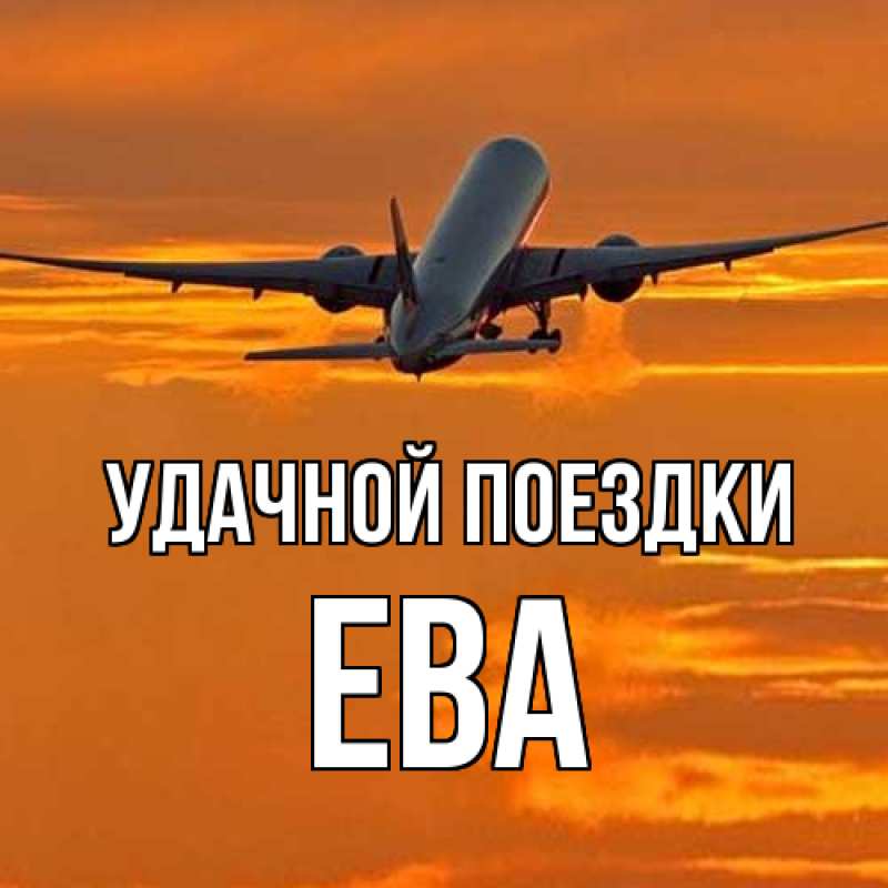Открытка с именем, Ева, Удачной поездки