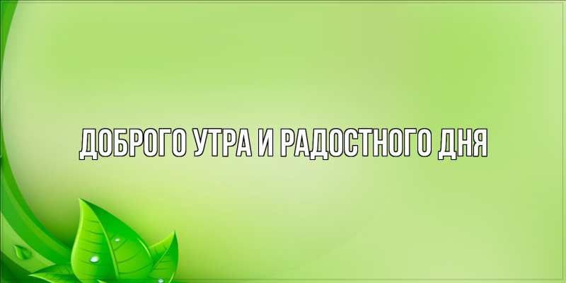 Картинка Доброго утра и радостного дня, 