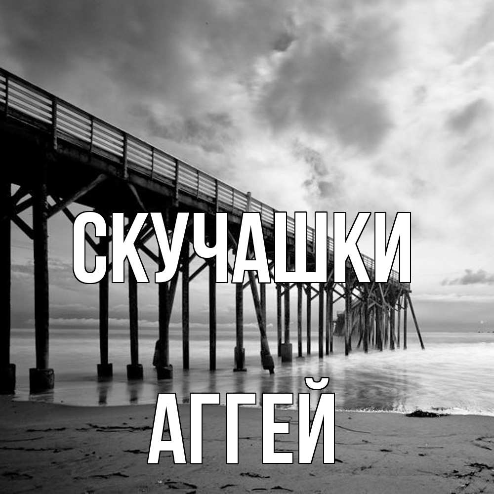 Открытка на каждый день с именем, Аггей Скучашки старый Прикольная открытка с пожеланием онлайн скачать бесплатно 