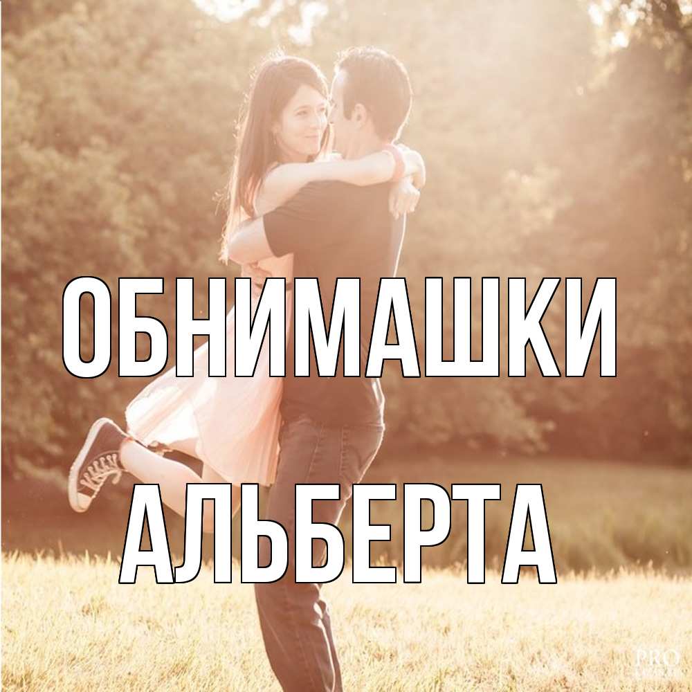 Открытка на каждый день с именем, Альберта Обнимашки парень и девушка фото под фильтром Прикольная открытка с пожеланием онлайн скачать бесплатно 