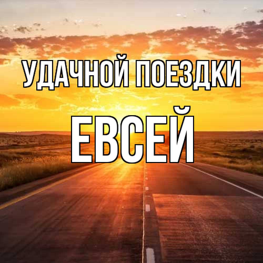 Открытка на каждый день с именем, Евсей Удачной поездки солнечный свет, закат Прикольная открытка с пожеланием онлайн скачать бесплатно 