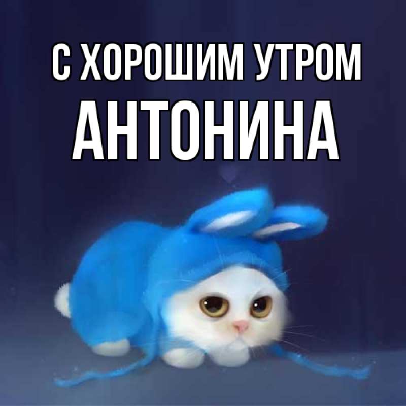 Открытка с именем, Антонина, С хорошим утром