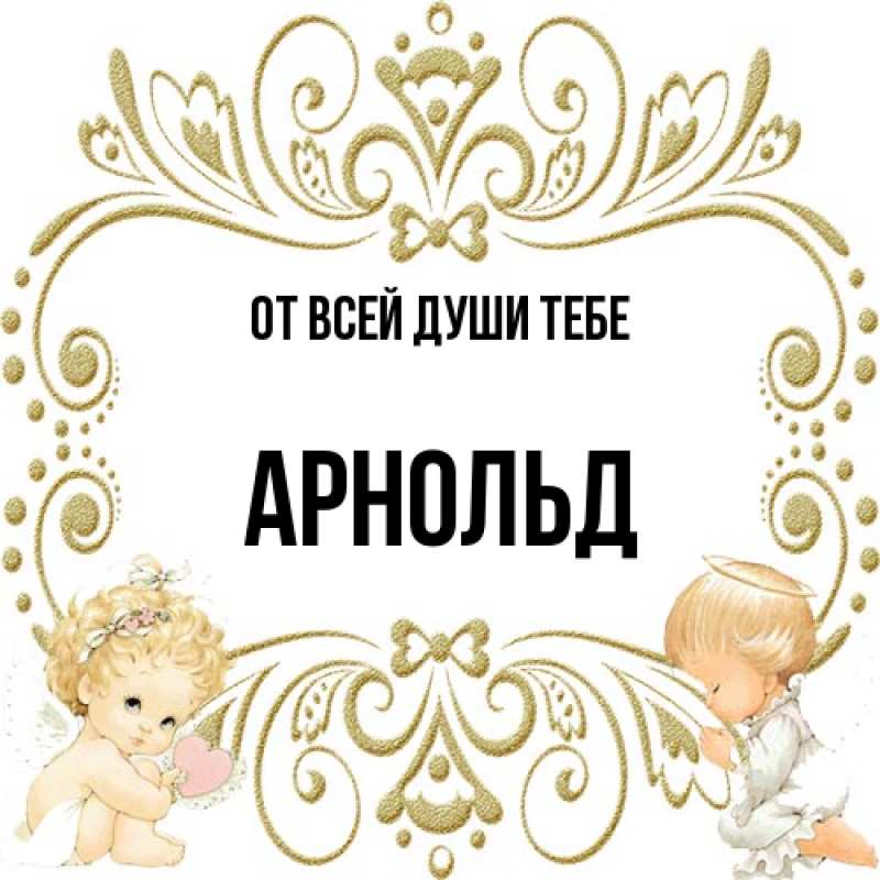 Картинка От всей души тебе, Арнольд