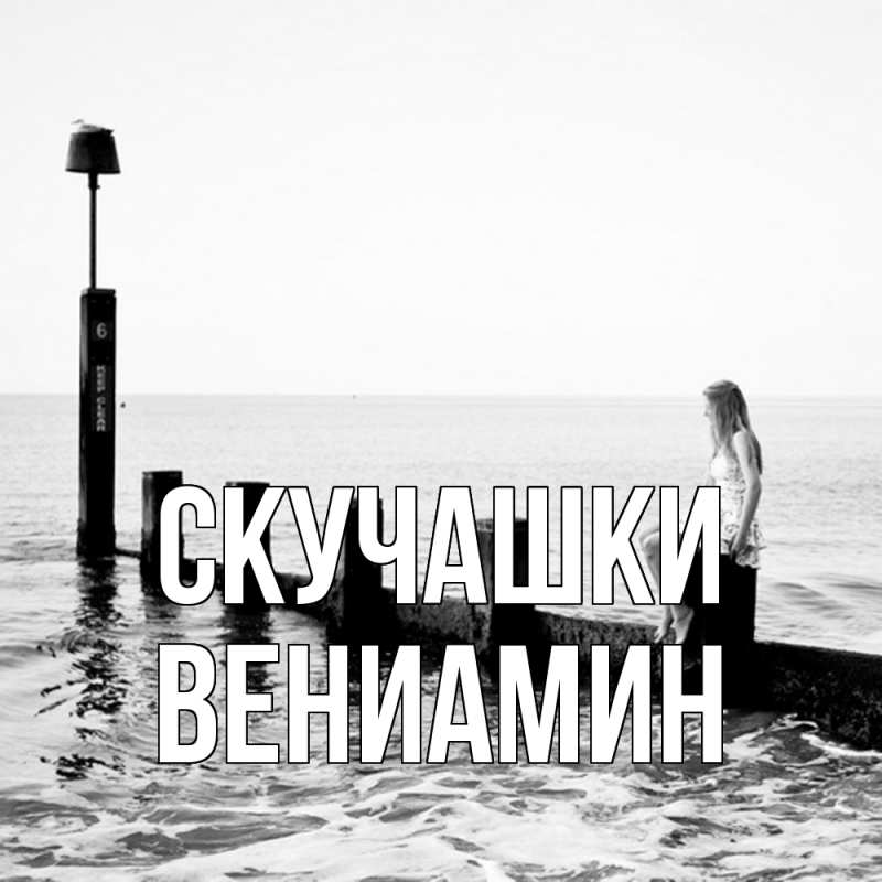 Картинка Скучашки, Вениамин