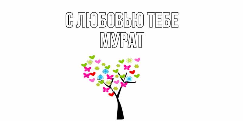 Картинка С любовью тебе, Мурат