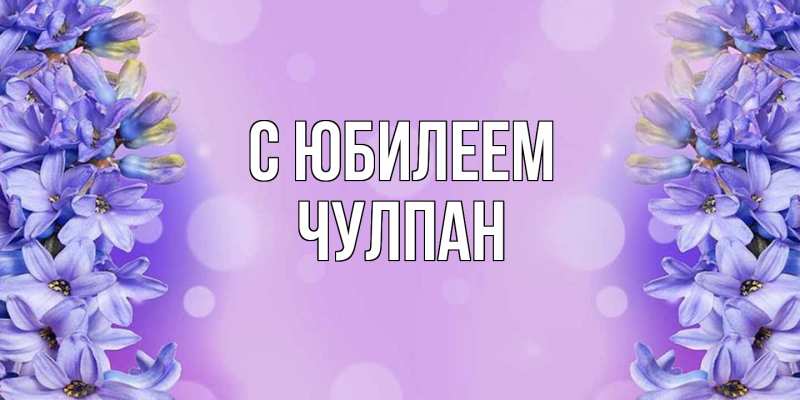 Картинка C юбилеем, Чулпан