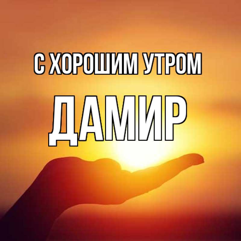 Открытка с именем, Дамир, С хорошим утром