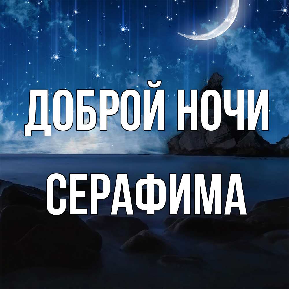 Открытка на каждый день с именем, Серафима Доброй ночи море Прикольная открытка с пожеланием онлайн скачать бесплатно 