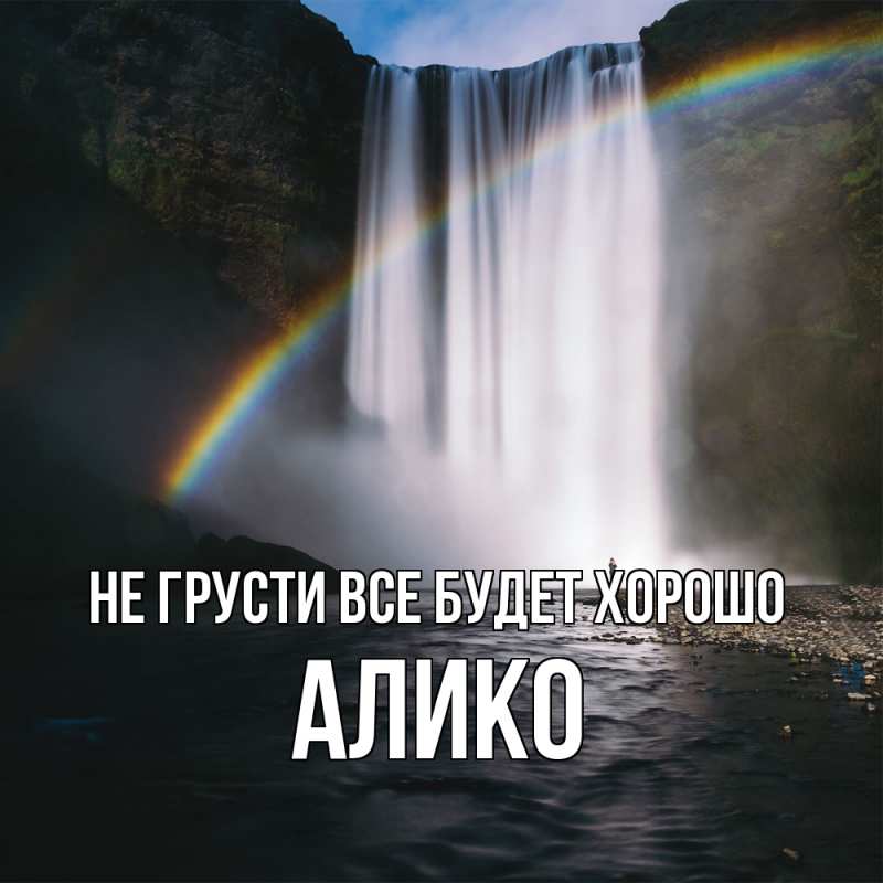 Открытка с именем, Алико, Не грусти все будет хорошо