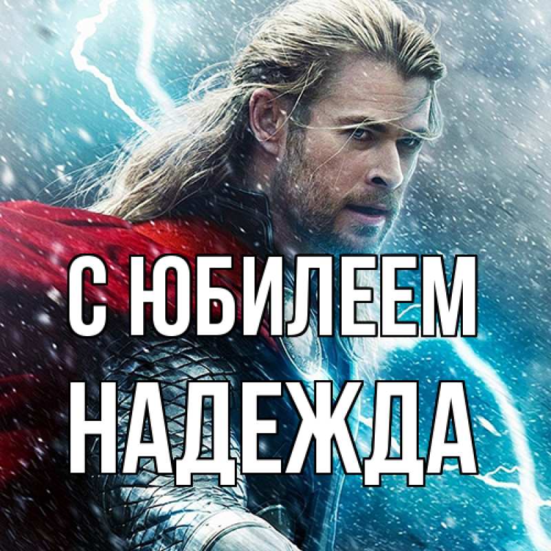 Картинка C юбилеем, Надежда