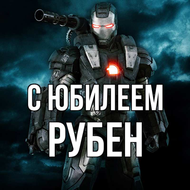 Картинка C юбилеем, Рубен