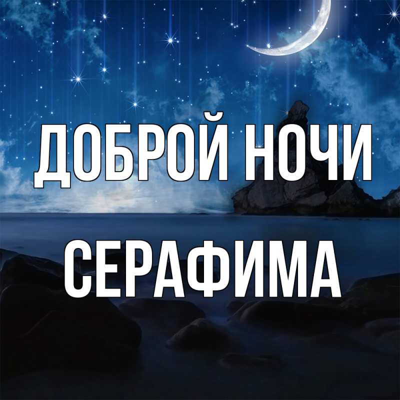 Картинка Доброй ночи, Серафима