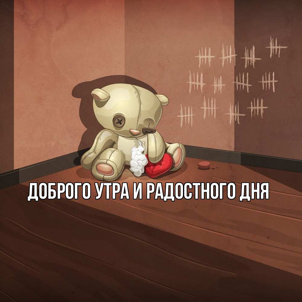 Открытка на каждый день с именем, Ия Не грусти все будет хорошо мишку бросила хозяйка Прикольная открытка с пожеланием онлайн скачать бесплатно 