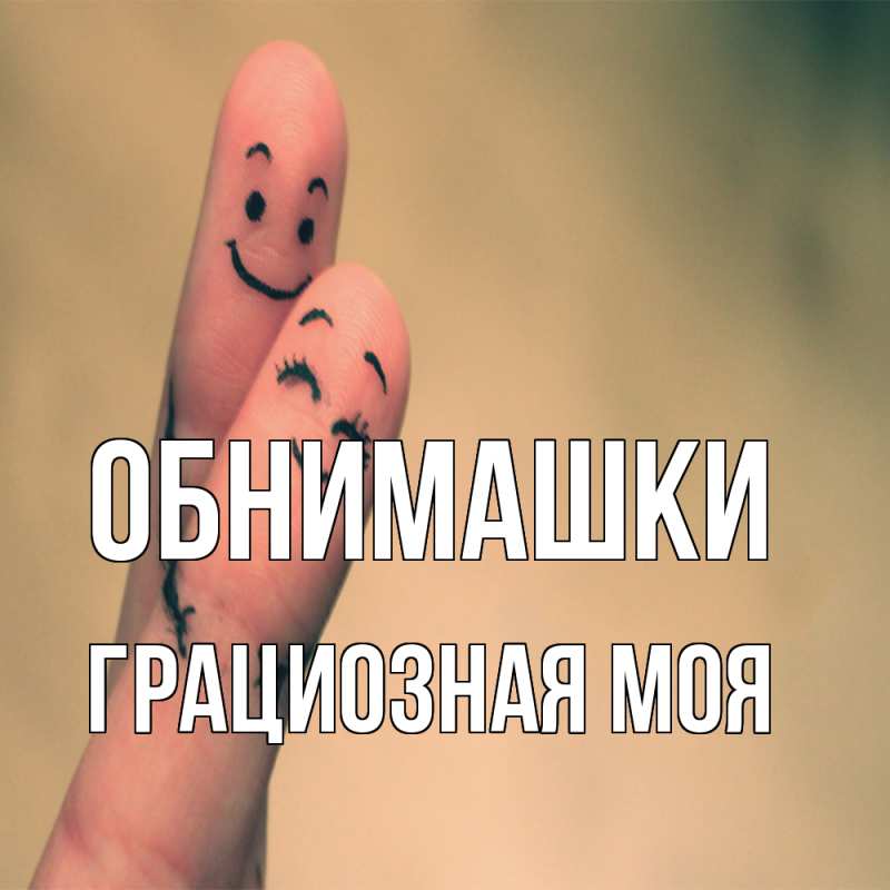 Картинка Обнимашки, Грациозная моя