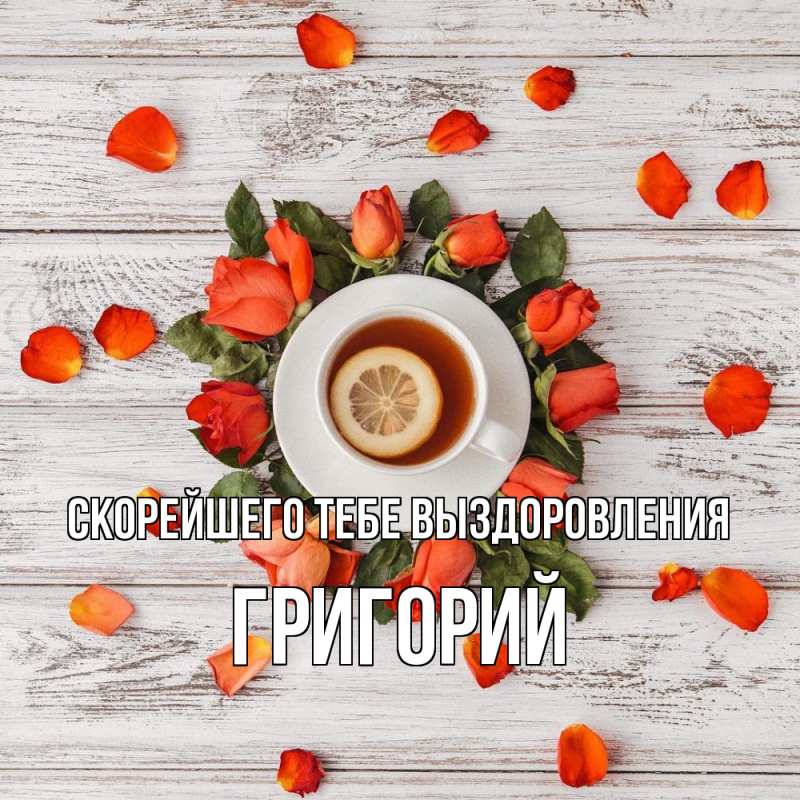 Картинка Скорейшего тебе выздоровления, Григорий