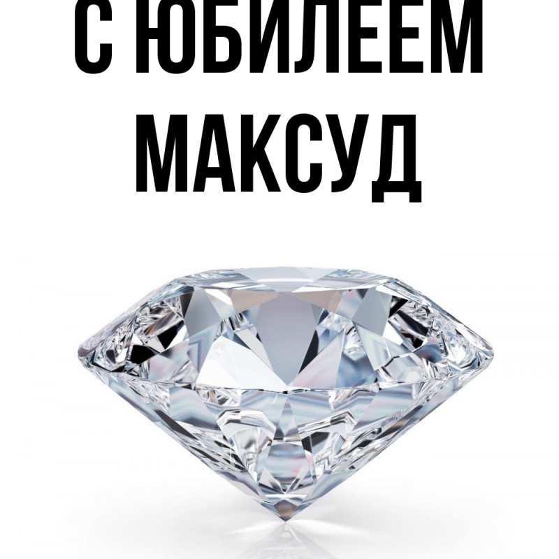 Картинка C юбилеем, Максуд
