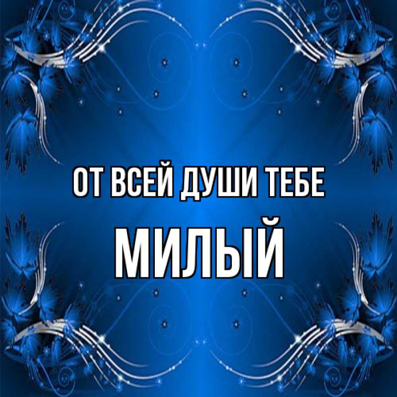 Картинка От всей души тебе, Милый