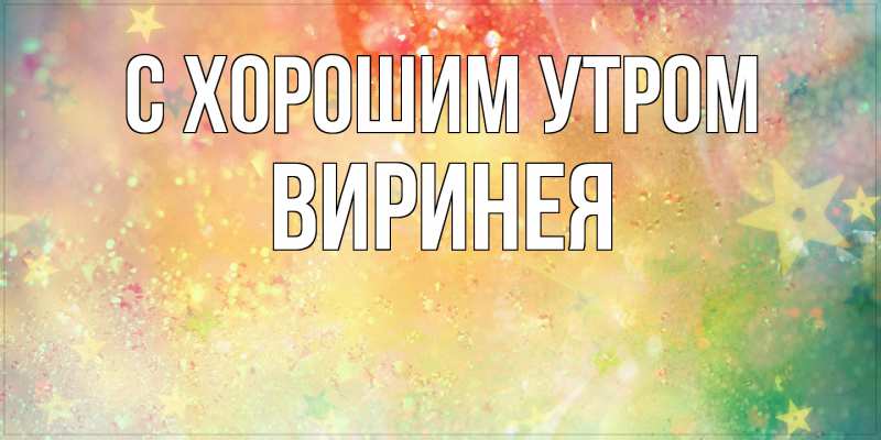 Картинка С хорошим утром, Виринея
