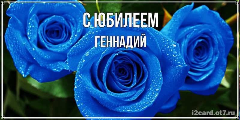 Открытка с именем, Геннадий, C юбилеем