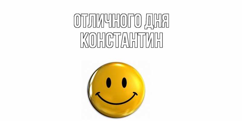 Картинка Отличного дня, Константин