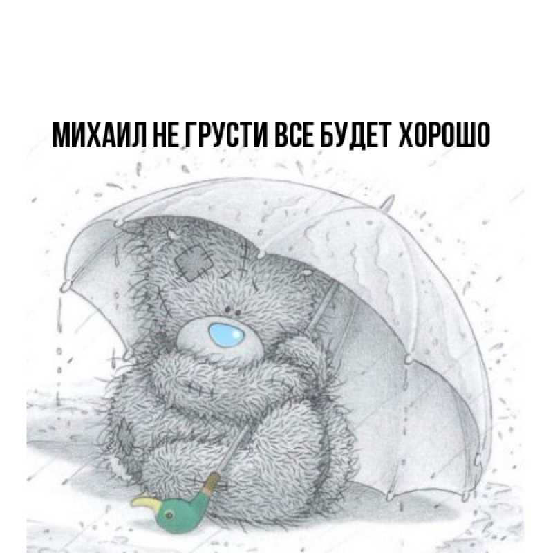 Картинка Не грусти, все будет хорошо, Михаил