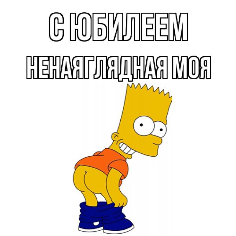 Картинка C юбилеем, Ненаяглядная моя