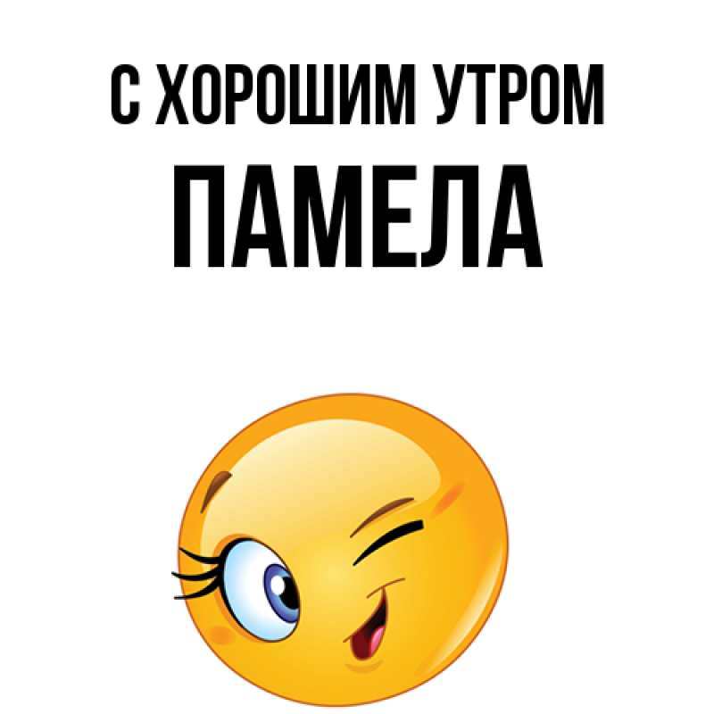 Картинка С хорошим утром, Памела