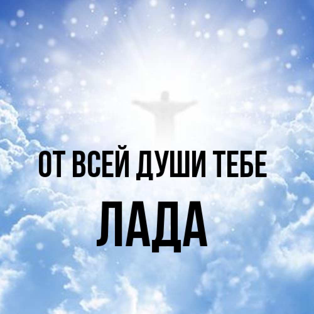 Открытка на каждый день с именем, Лада От всей души тебе ангел на облаках в свете солнца Прикольная открытка с пожеланием онлайн скачать бесплатно 