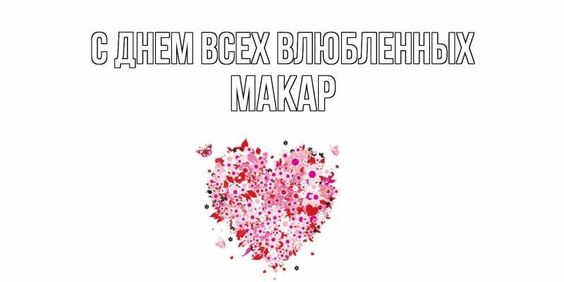 Картинка С днем всех влюбленных, Макар