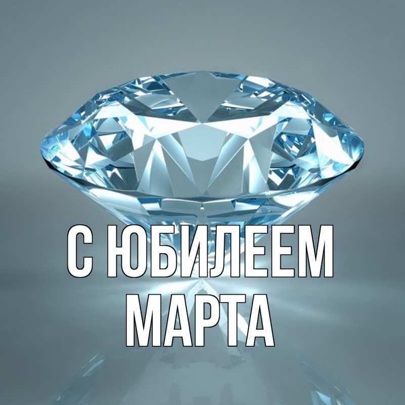 Открытка с именем, Марта, C юбилеем