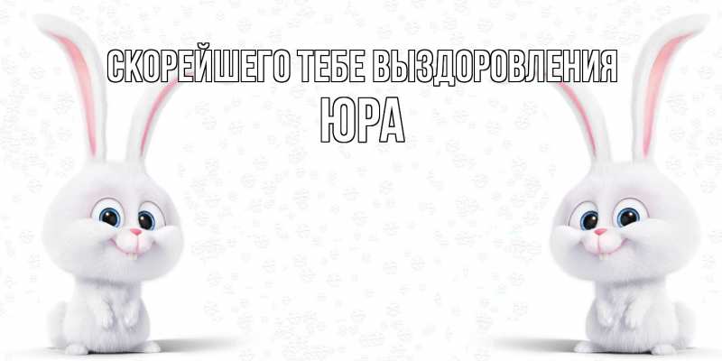 Картинка Скорейшего тебе выздоровления, Юра
