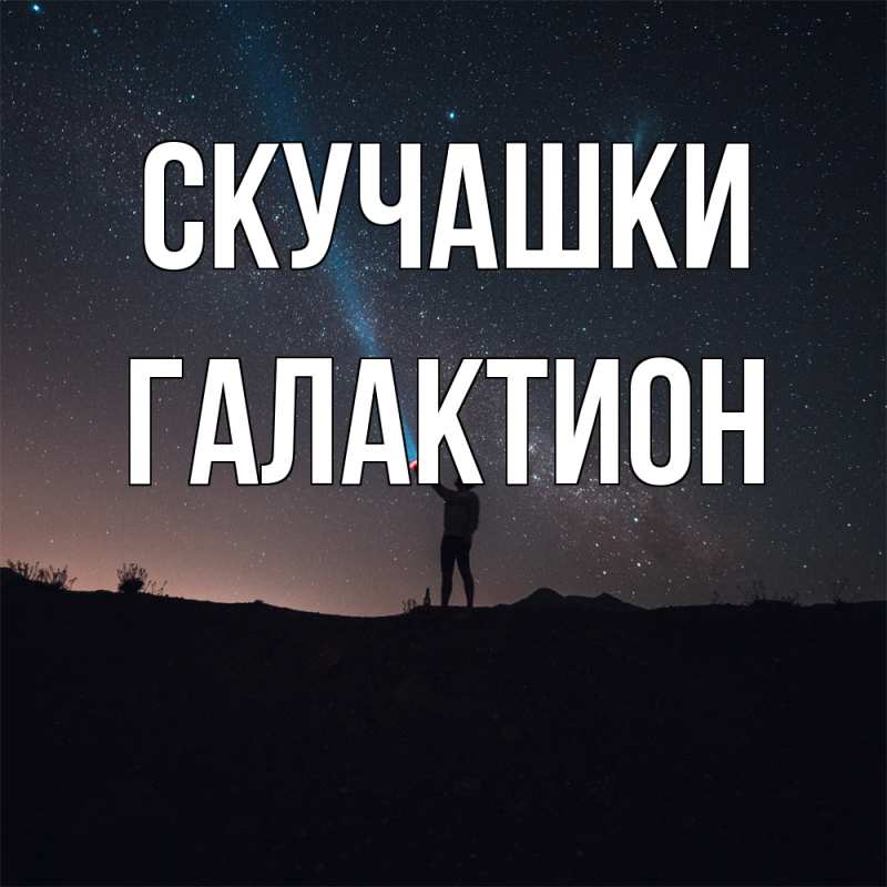 Картинка Скучашки, Галактион