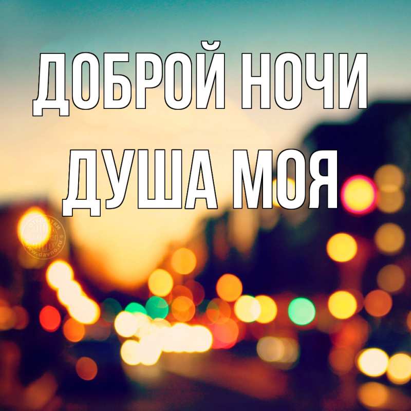 Картинка Доброй ночи, Душа моя