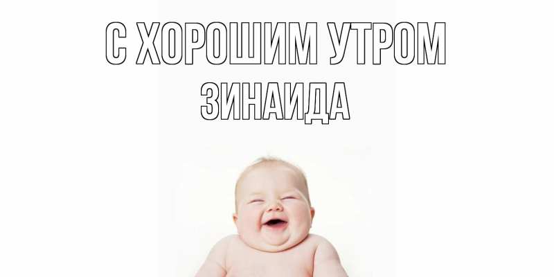 Открытка с именем, Зинаида, С хорошим утром
