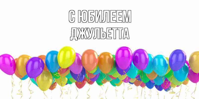 Картинка C юбилеем, Джульетта
