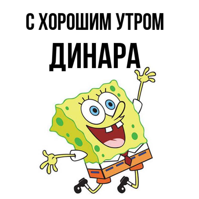 Картинка С хорошим утром, Динара