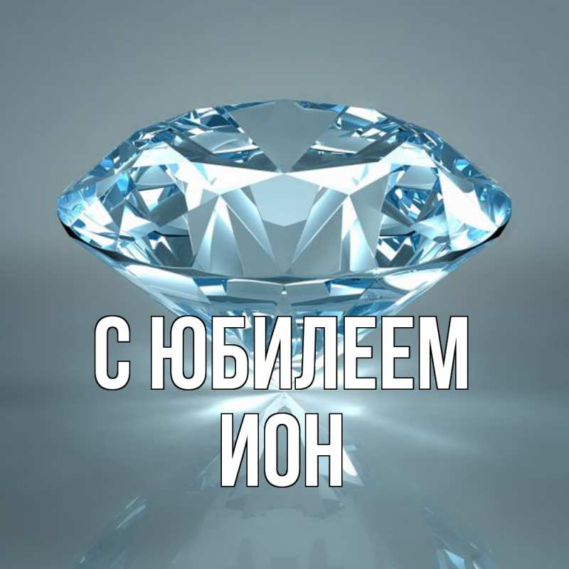 Картинка C юбилеем, Ион