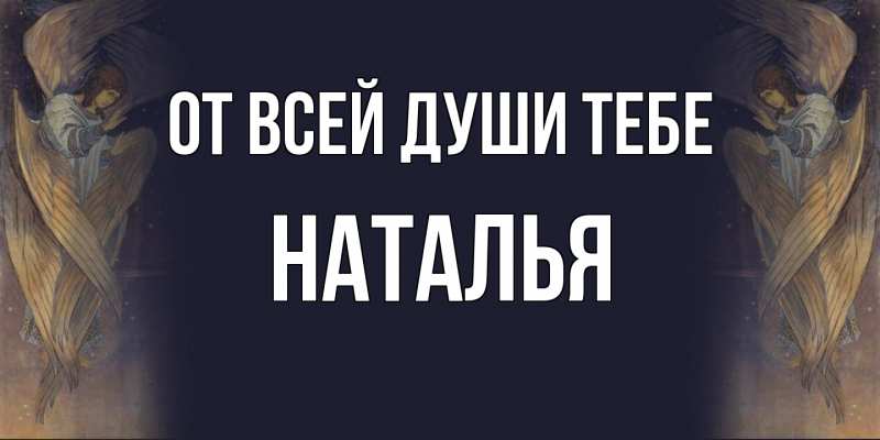 Картинка От всей души тебе, Наталья