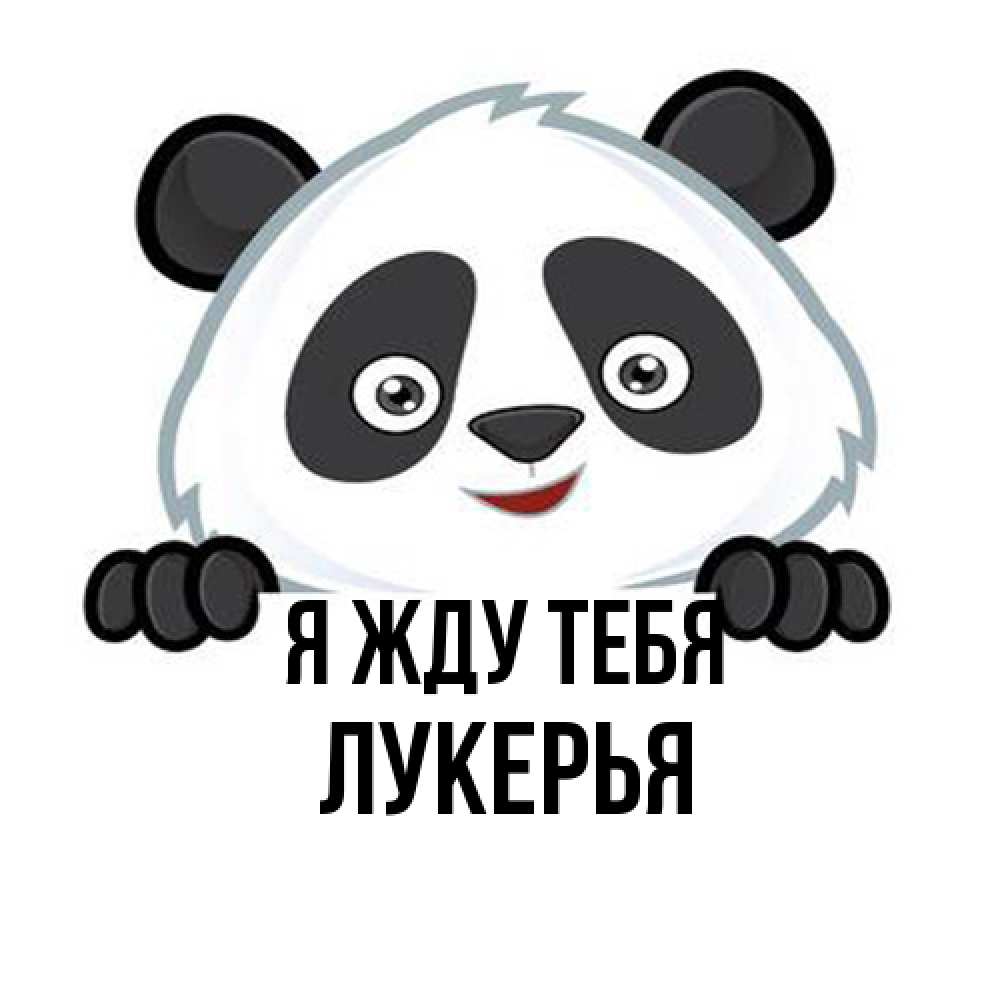 Открытка на каждый день с именем, Лукерья Я жду тебя открытка для любимого Прикольная открытка с пожеланием онлайн скачать бесплатно 