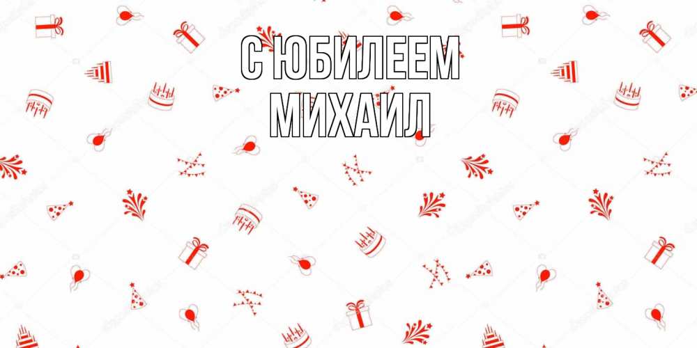 Открытка на каждый день с именем, Михаил C юбилеем открытка с заливкой Прикольная открытка с пожеланием онлайн скачать бесплатно 