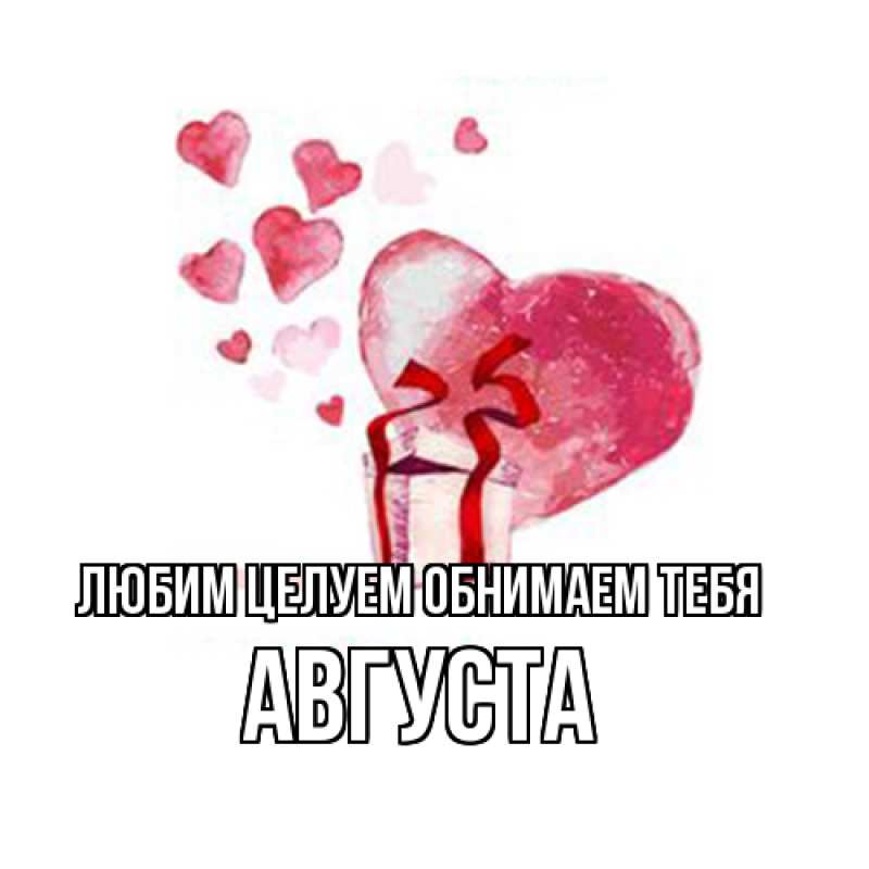 Открытка с именем, Августа, Любим целуем обнимаем тебя