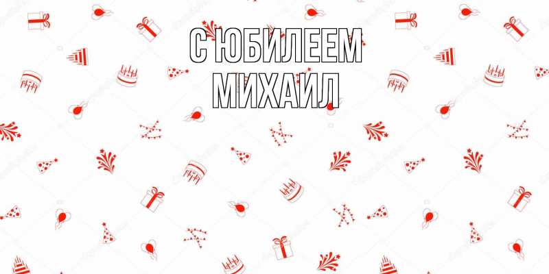 Картинка C юбилеем, Михаил