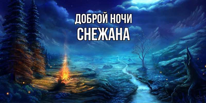 Картинка Доброй ночи, Снежана